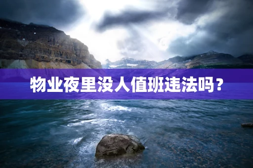 物业夜里没人值班违法吗？