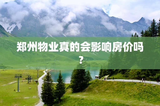 郑州物业真的会影响房价吗？