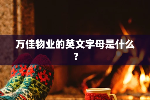 万佳物业的英文字母是什么？
