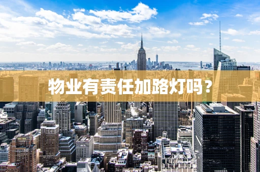 物业有责任加路灯吗？