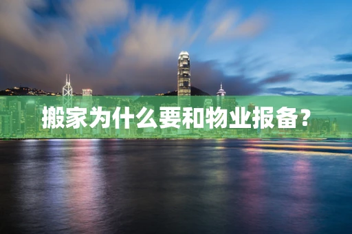 搬家为什么要和物业报备？
