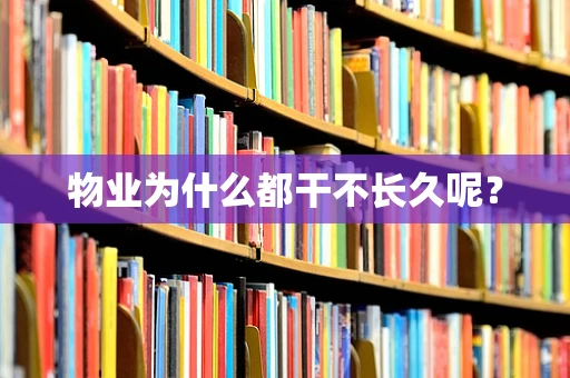 物业为什么都干不长久呢？