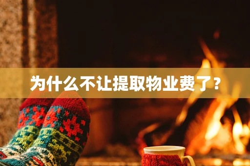 为什么不让提取物业费了？