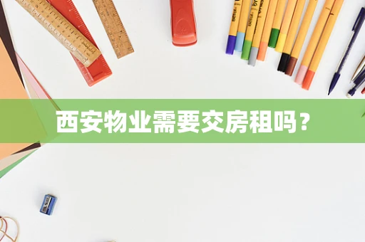 西安物业需要交房租吗？