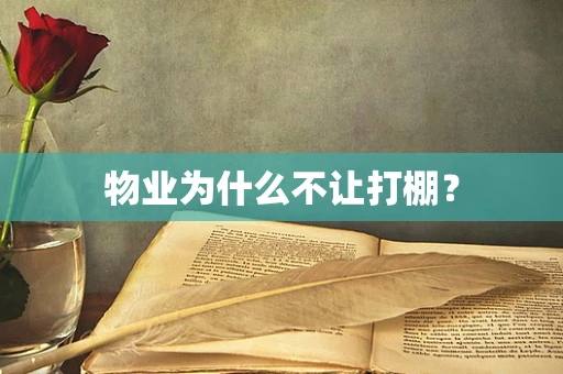 物业为什么不让打棚？