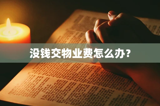没钱交物业费怎么办？