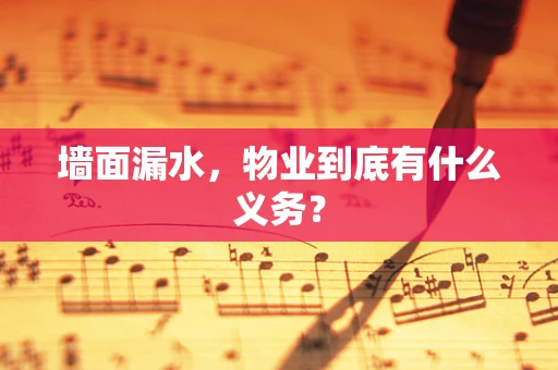 墙面漏水，物业到底有什么义务？