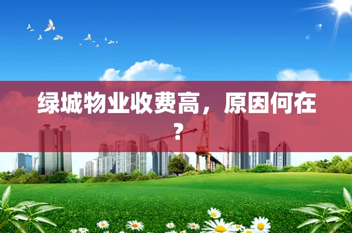 绿城物业收费高，原因何在？