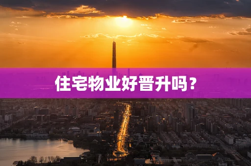 住宅物业好晋升吗？
