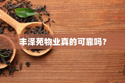 丰泽苑物业真的可靠吗？