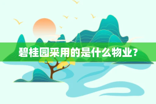 碧桂园采用的是什么物业？