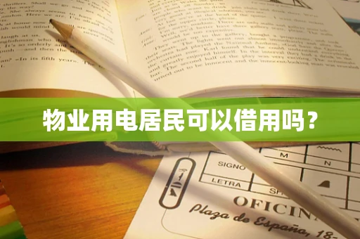 物业用电居民可以借用吗？