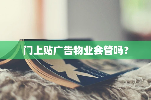 门上贴广告物业会管吗？