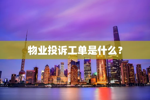 物业投诉工单是什么？