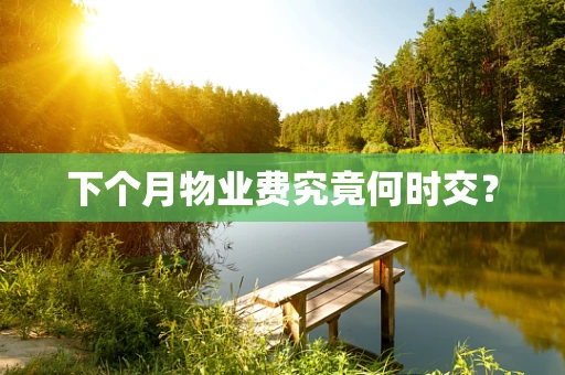 下个月物业费究竟何时交？