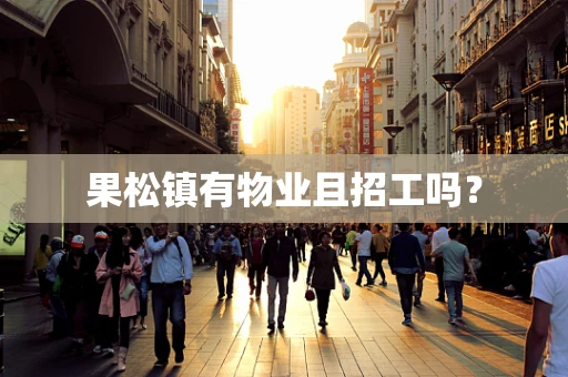 果松镇有物业且招工吗？