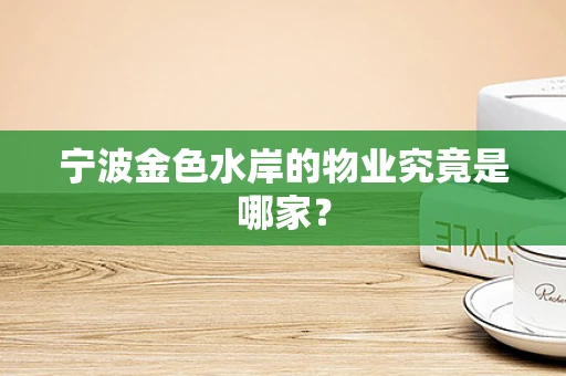宁波金色水岸的物业究竟是哪家？