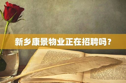 新乡康景物业正在招聘吗？