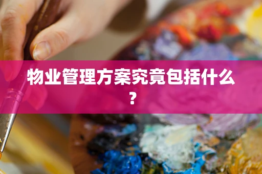 物业管理方案究竟包括什么？