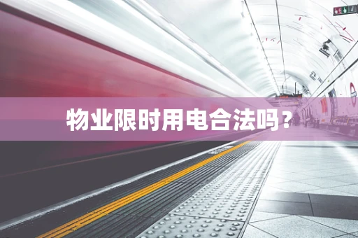 物业限时用电合法吗？