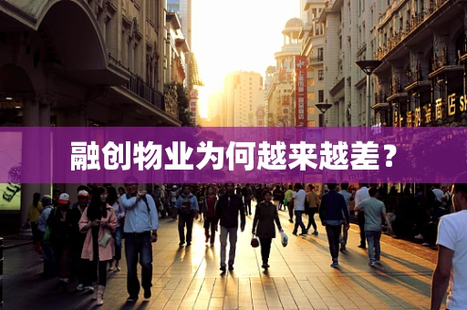 融创物业为何越来越差？