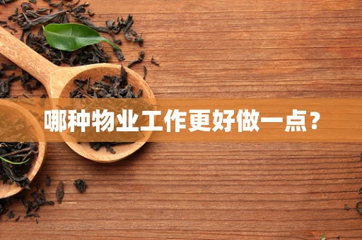 哪种物业工作更好做一点？