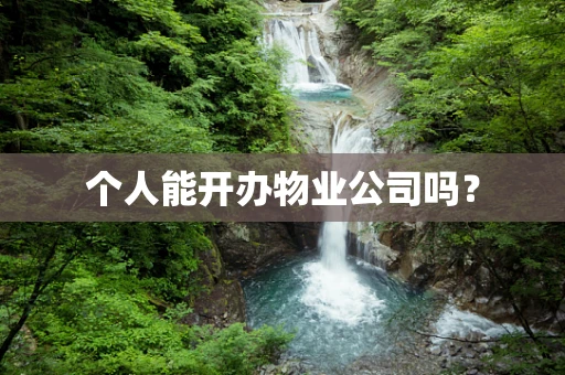 个人能开办物业公司吗？