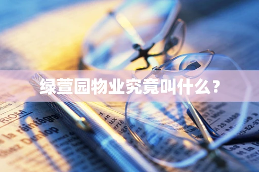 绿萱园物业究竟叫什么？