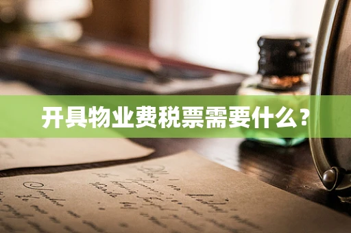 开具物业费税票需要什么？