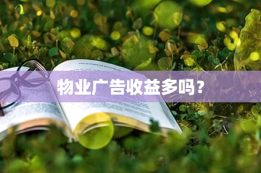 物业广告收益多吗？