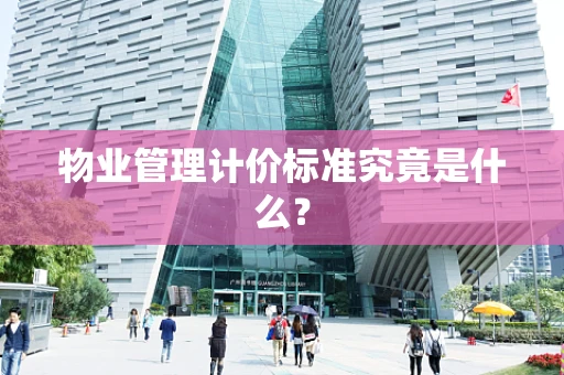 物业管理计价标准究竟是什么？