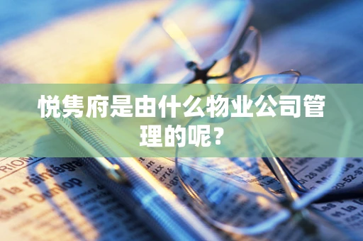 悦隽府是由什么物业公司管理的呢？