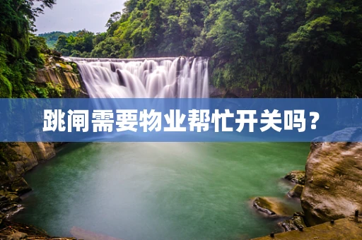 跳闸需要物业帮忙开关吗？