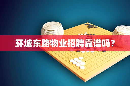 环城东路物业招聘靠谱吗？