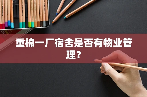 重棉一厂宿舍是否有物业管理？