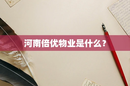 河南倍优物业是什么？
