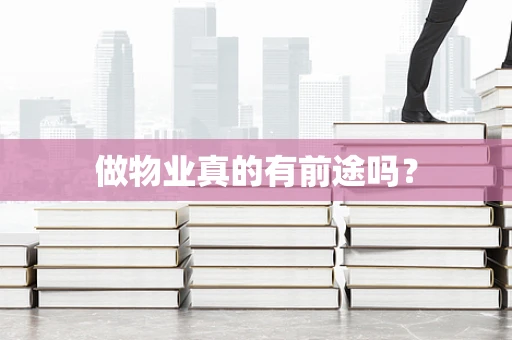 做物业真的有前途吗？