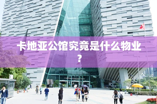 卡地亚公馆究竟是什么物业？