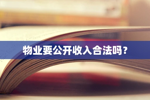 物业要公开收入合法吗？