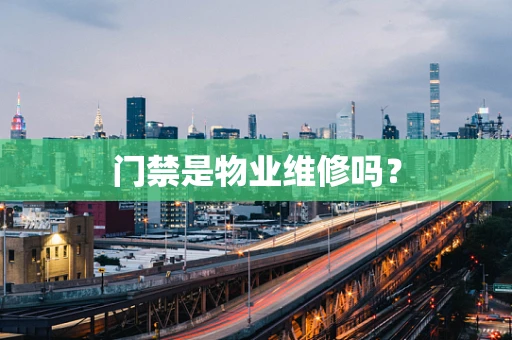 门禁是物业维修吗？