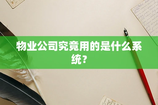 物业公司究竟用的是什么系统？