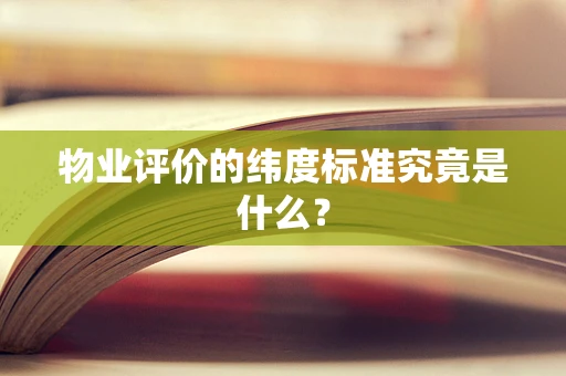 物业评价的纬度标准究竟是什么？