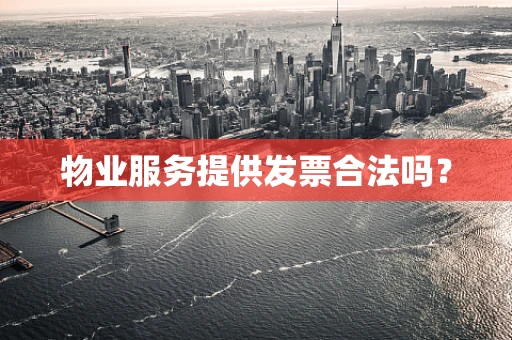 物业服务提供发票合法吗？