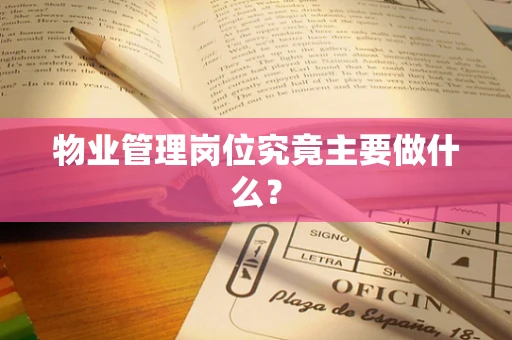 物业管理岗位究竟主要做什么？