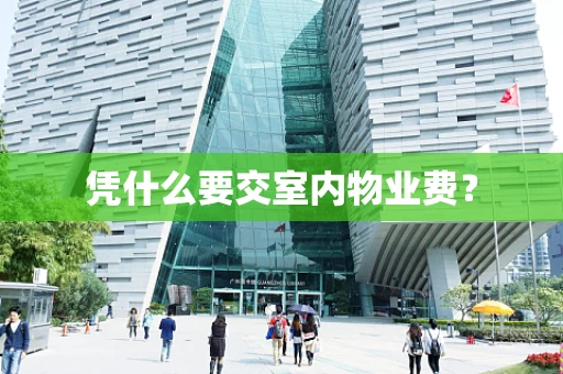 凭什么要交室内物业费？