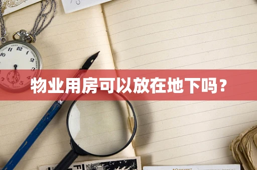 物业用房可以放在地下吗？
