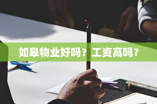 如皋物业好吗？工资高吗？