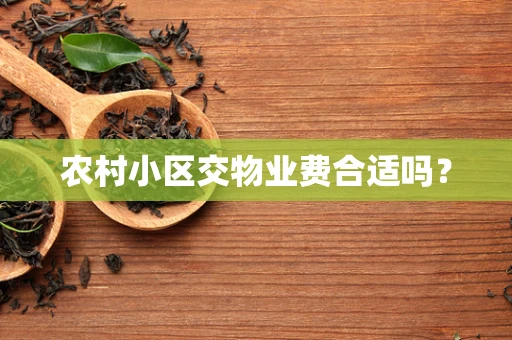 农村小区交物业费合适吗？
