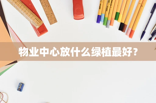 物业中心放什么绿植最好？