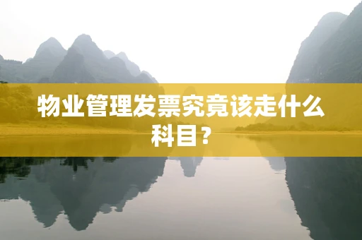 物业管理发票究竟该走什么科目？